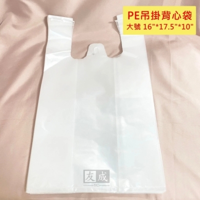 PE材質吊掛背心袋，背心袋專業批發，高品質。全台最划算