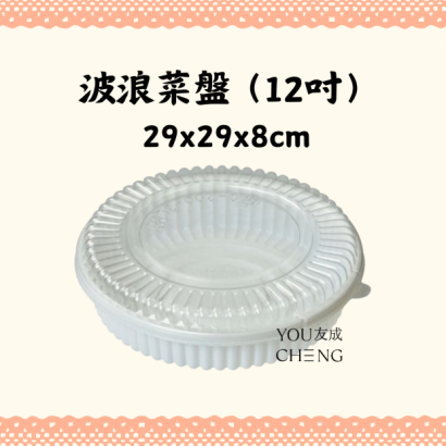 波浪菜盤12吋，年菜外帶圓盒.png