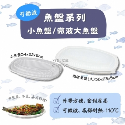 PP材質耐熱110度容器，年菜魚盤.jpg