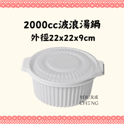 波浪湯鍋，2000cc容量.png