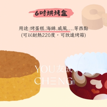 6吋圓形蛋糕，免脫模紙盒