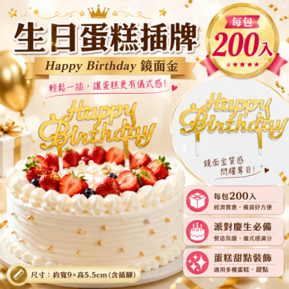 Happy Birthday 蛋糕插牌，烘焙裝飾批發